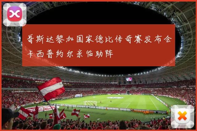 哥斯达黎加国家德比传奇赛发布会卡西普约尔亲临助阵