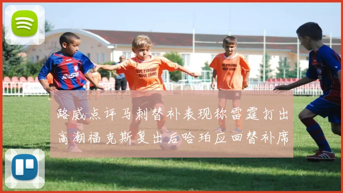 路威点评马刺替补表现称雷霆打出高潮福克斯复出后哈珀应回替补席