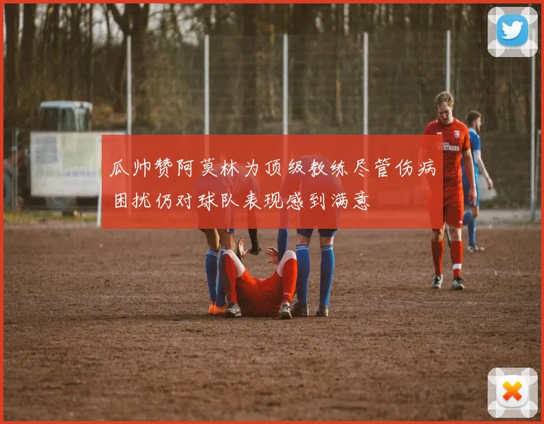 瓜帅赞阿莫林为顶级教练尽管伤病困扰仍对球队表现感到满意